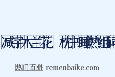 减字木兰花·枕书睡熟组词是什么意思的图片